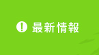 最新情報