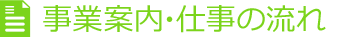 事業案内・仕事の流れ