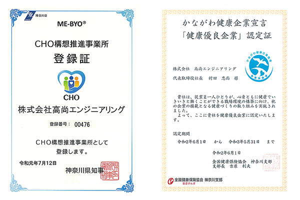 CHO構想推進事業所登録書とかながわ健康企業宣言「健康優良企業」認定書