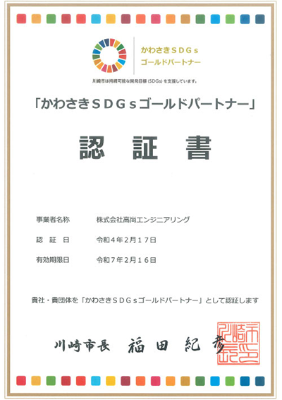 かわさきSDGsパートナー認証書
